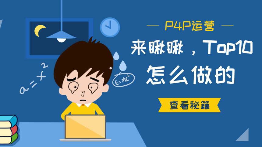 P4P你还不会做？史上最详细的操作指导来了！