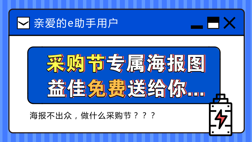 采购节专属海报图，益佳免费送给你！