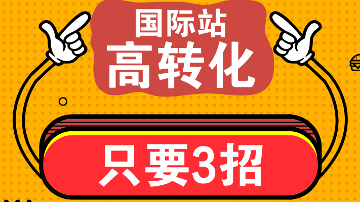 实现国际站旺铺高转化，做好这三点至关重要
