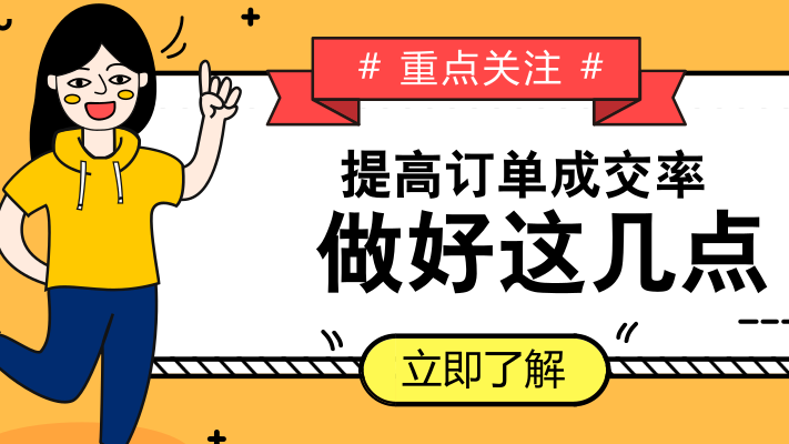 提高订单成交率，先做好这几点