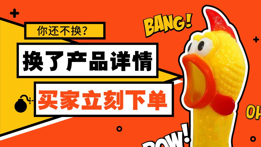 换了详情之后买家就下单了？是的没错！