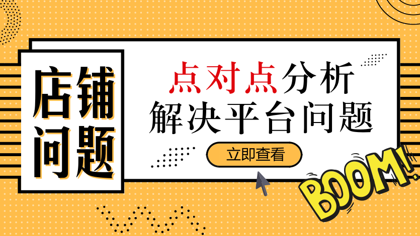 点对点提升，看这里！店铺问题全解析