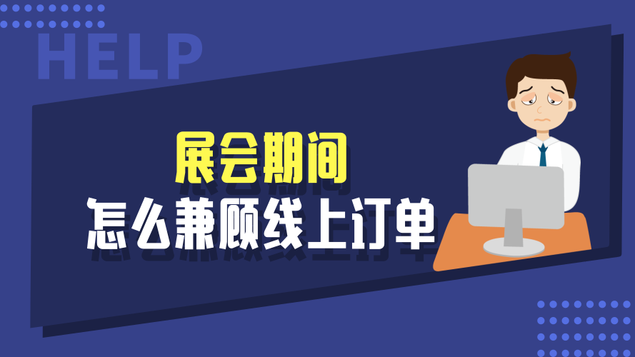 展会期间，如何兼顾线上订单