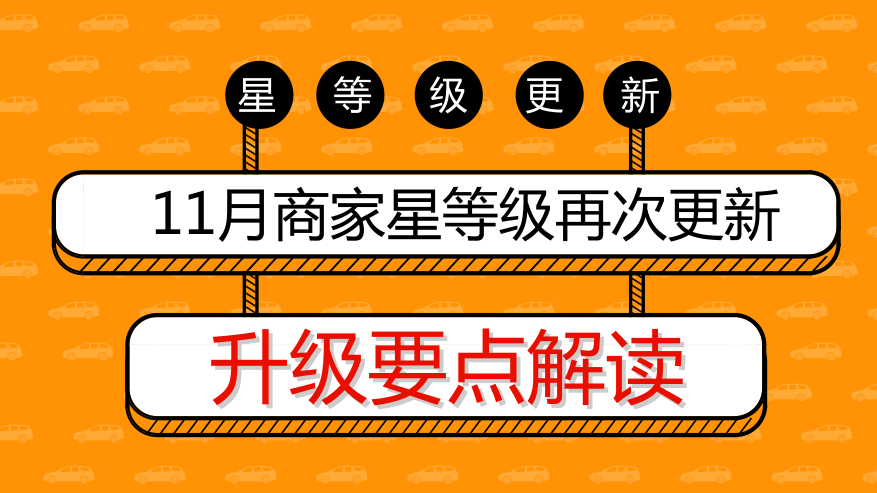 11月商家星等级升级更新要点解读