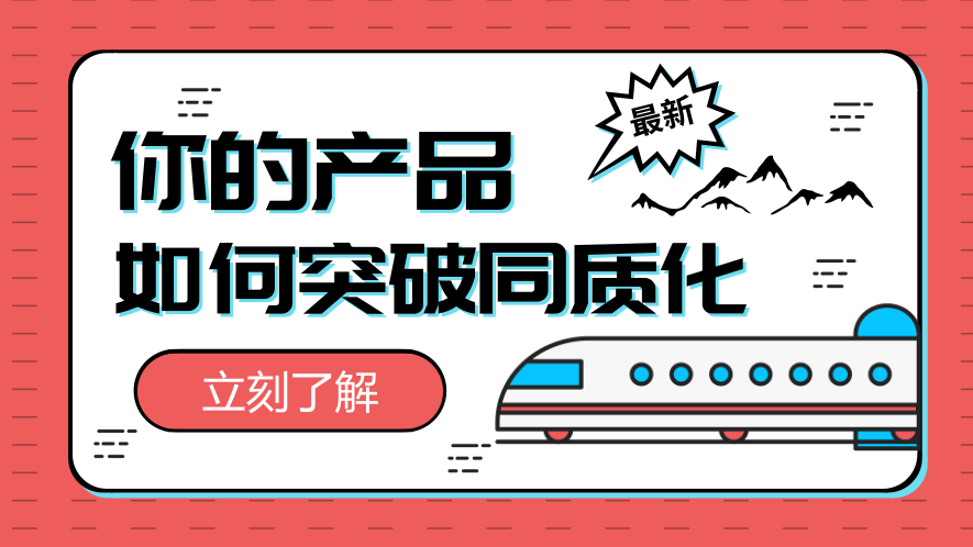 你的产品，如何强力突破同质化的重围