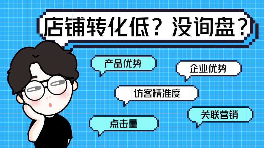 旺铺低转化？两招轻松突破！