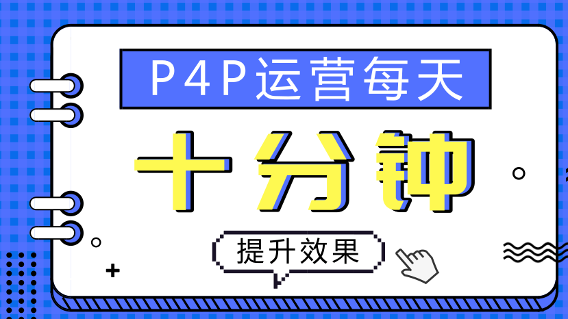 每天10分钟，快速提升P4P效果