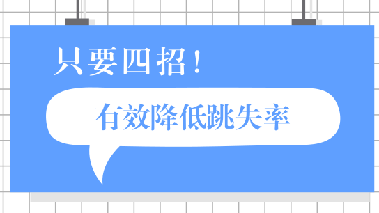 旺铺跳失率高？这四招教你“出奇制胜”