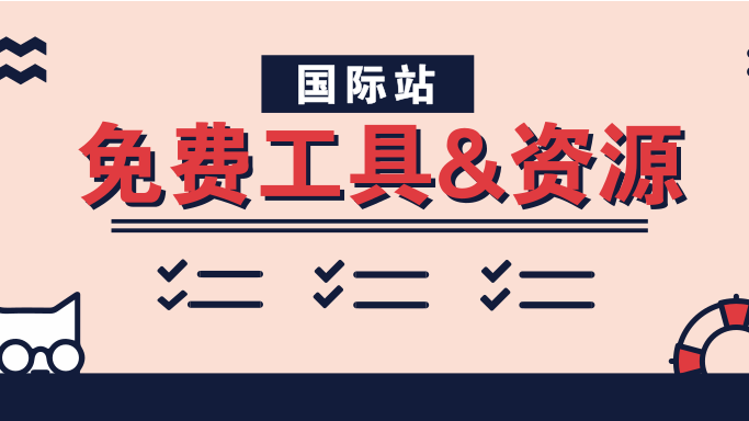 国际站运营资源免费领啦~~你还没有领取吗？