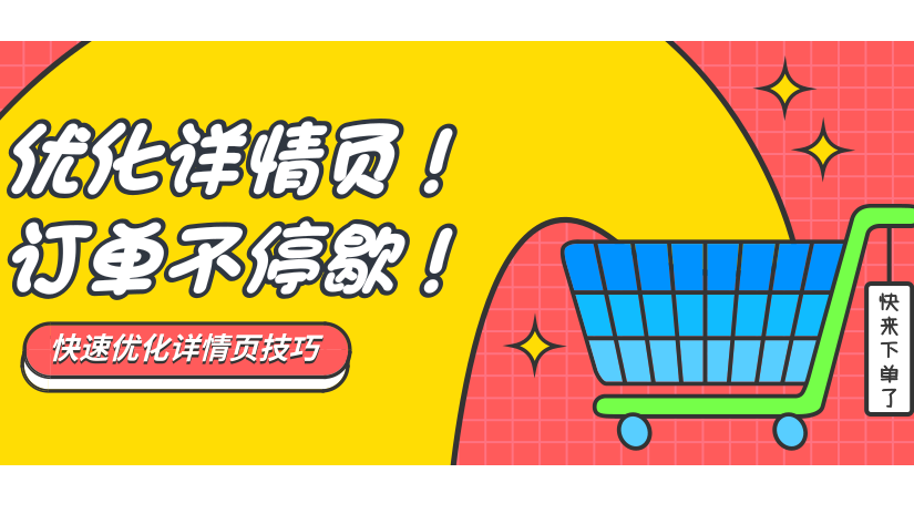 【干货】订单接到手软的产品详情长这样