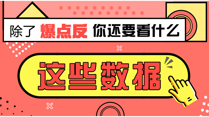 除了爆点反，你还需要关注什么数据？