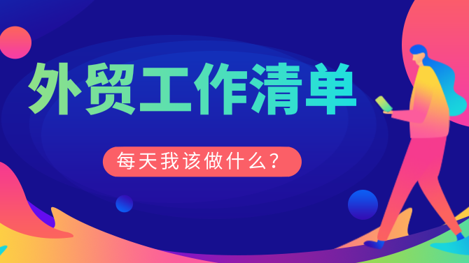 外贸人每天应该做什么？看这里，帮你列好了