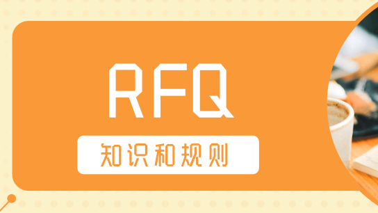 【R系列】之—RFQ的基本知识和规则设定