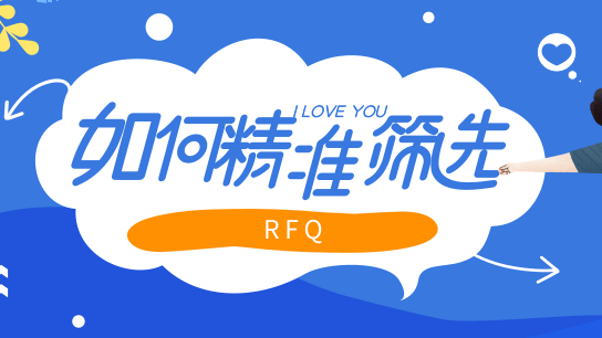 【R系列】之—火眼金睛筛选优质RFQ