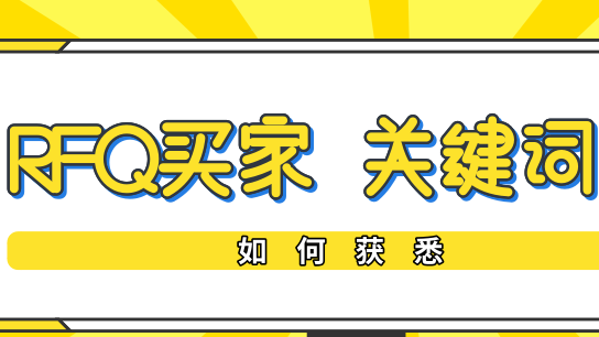 【R系列】之—如何获悉国际站RFQ采购买家用什么关键词 