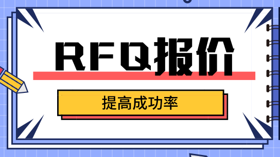 【R系列】之—提高RFQ报价成功率的武林秘籍