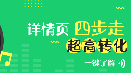 详情页四步走，旺铺高转化妥妥的