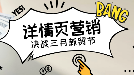 做好详情页营销，新贸节转化更给力