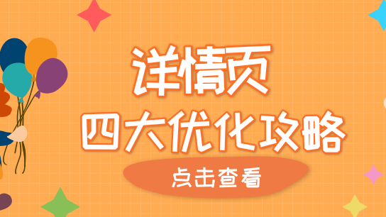 高反馈详情页制作，你不得不知道的4个优化攻略