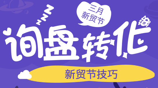 新贸节掌握好这几个技巧，留住访客促转化