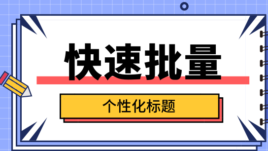 快速批量生成个性化标题
