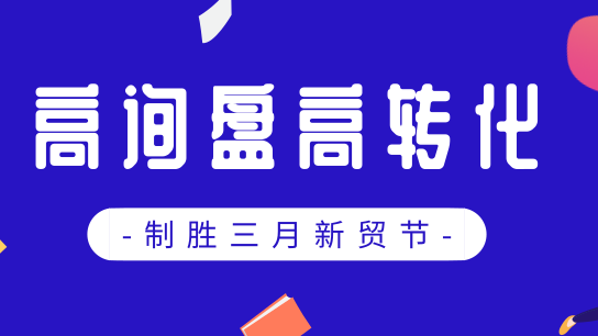 三月新贸节，高询盘高转化有秘诀