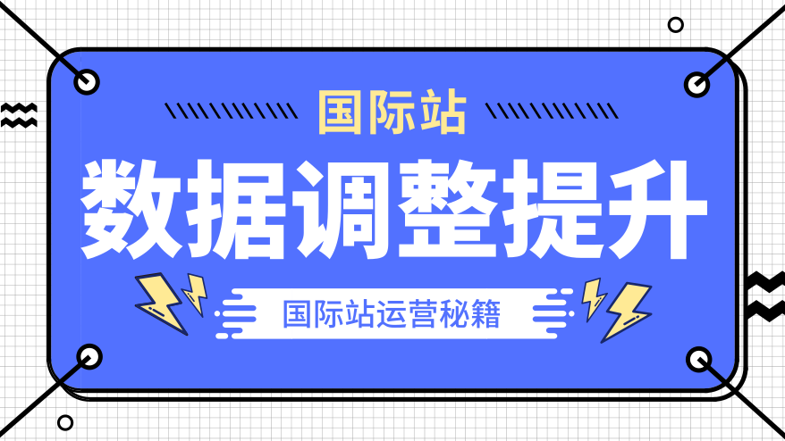 国际站运营秘籍：紧盯数据，快速调整，马上提升！