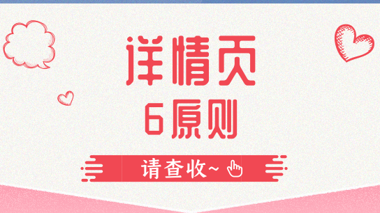 制作高转化详情页，你不得不知的6大原则
