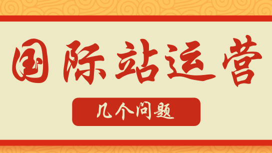 运营国际站，这几个问题千万要注意
