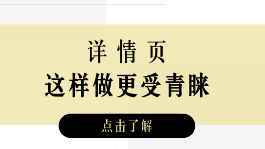 这样的详情页，更受客户青睐