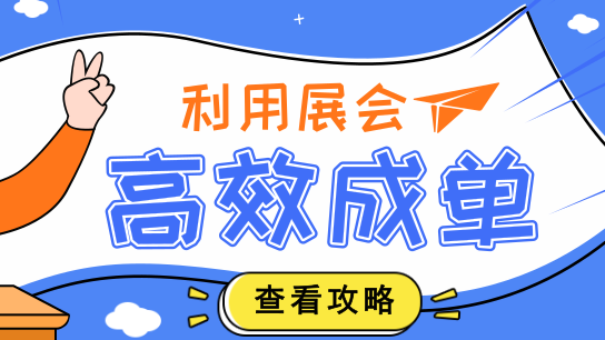 如何利用好展会，高效促成单
