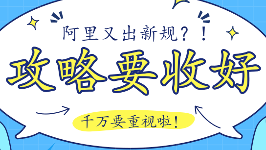 阿里又出新规，应对攻略收好啦！