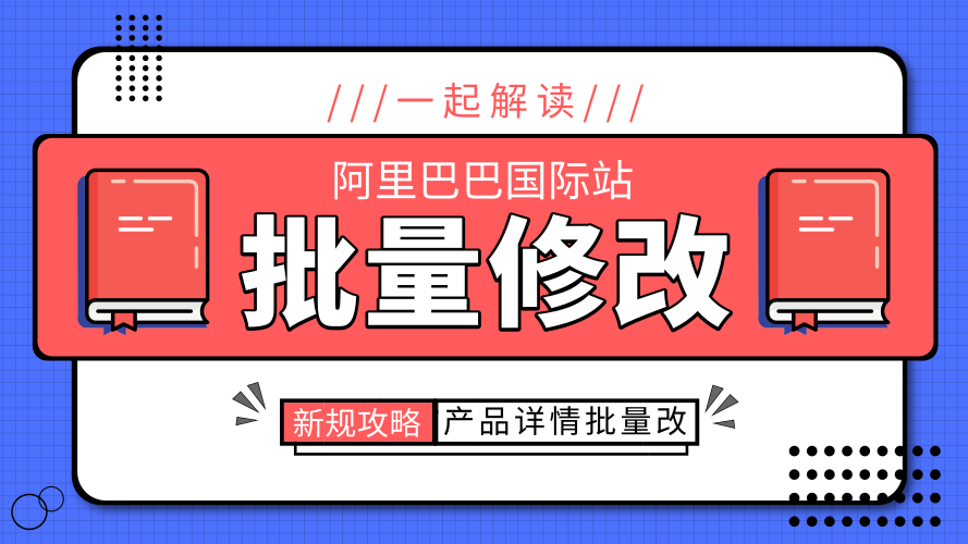 批量修改产品详情页，违规联系方式3分钟删除！