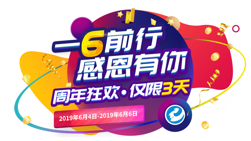 e助手国际版6周年庆--一6前行，感恩有你
