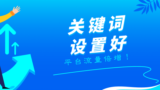 两步设置好关键词，平台流量倍增