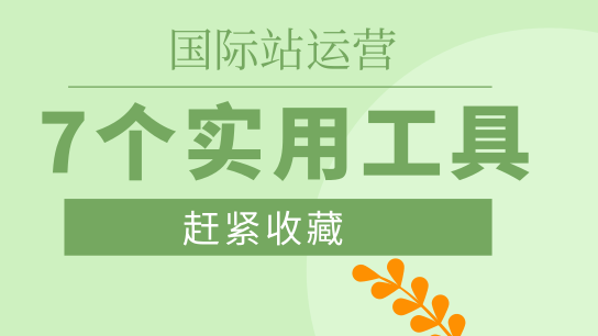 运营国际站，超实用的的7个工具