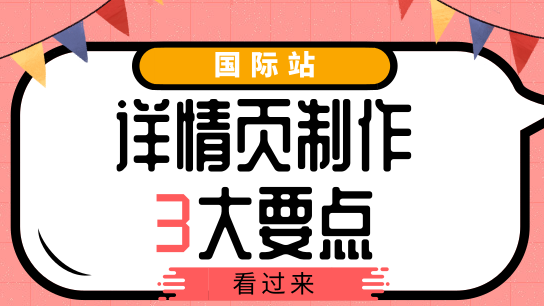 做好国际站详情页的3个要点