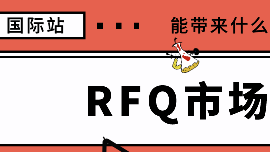 国际站的RFQ市场到底能带来什么？