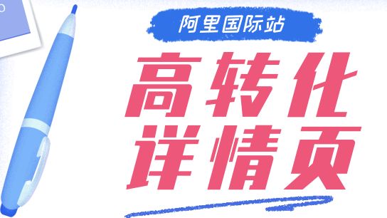 如何做一个高转化的阿里国际站详情页？