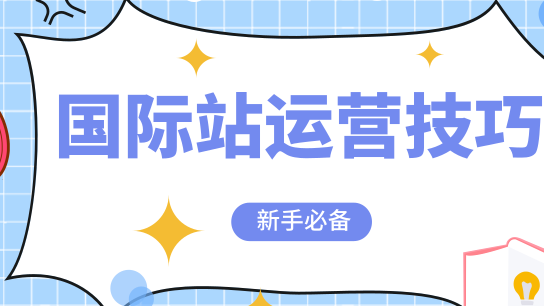 【新手必看】国际站运营，该从哪里入手