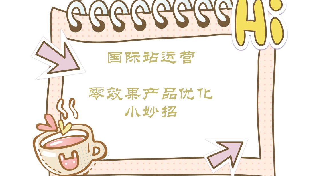 阿里国际站零效果产品优化小妙招