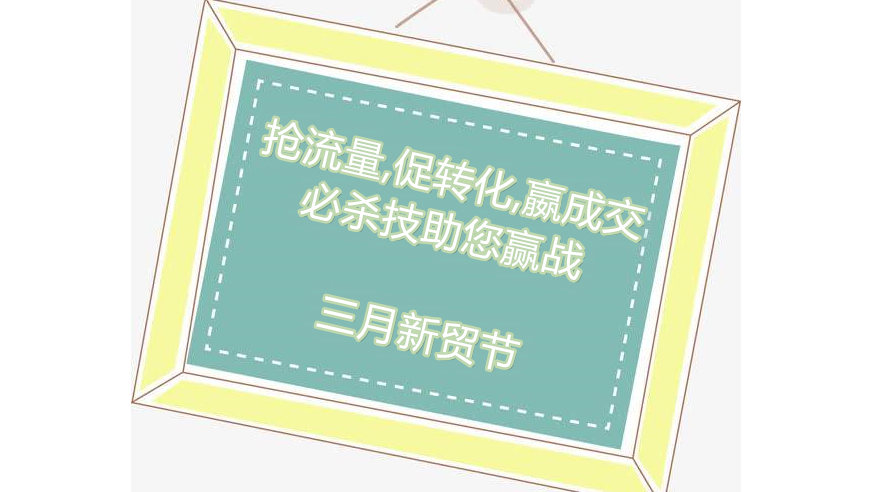 【提升询盘转化系列】教你做高询盘详情页助您赢战2020