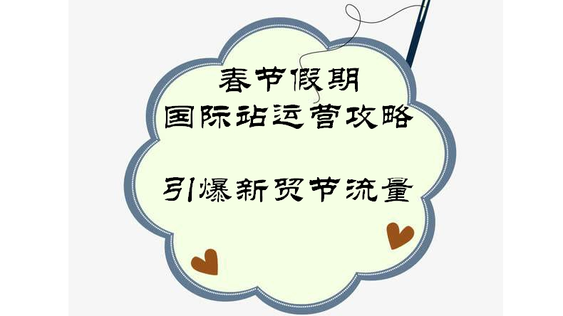 春节假期，国际站运营攻略 引爆新贸节流量