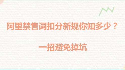 阿里禁售词扣分新规你知多少？一招避免掉坑