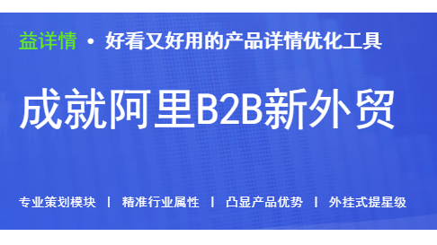 一次做出上千个呈现产品特点、有强营销力的阿里外贸产品详情页