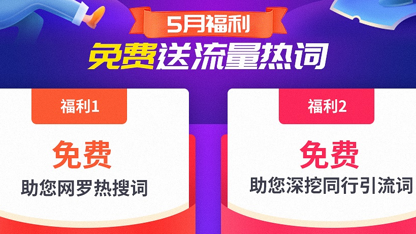 【助战外贸福利】免费送流量热词，快快领取哈！