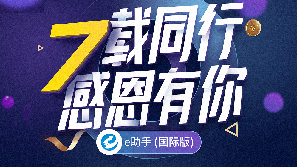 7载同行，感恩有你