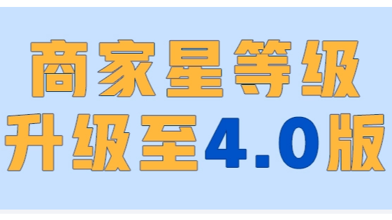 4.0星等级，你了解多少？
