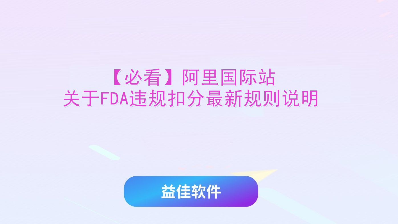 【必看】关于FDA违规扣分最新规则通知