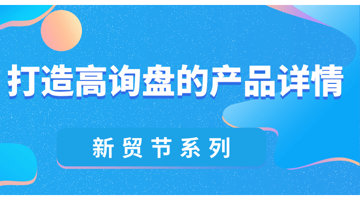 手把手教你打造高询盘详情内页